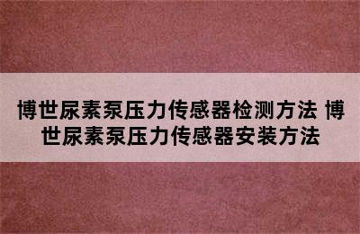 博世尿素泵压力传感器检测方法 博世尿素泵压力传感器安装方法